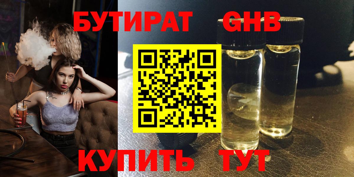 Бутират оксибутират Биробиджан