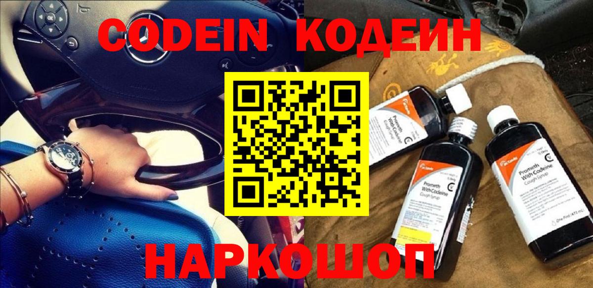 Кодеин Purple Drank  Вход с VPN  Биробиджан  Кодеин Purple Drank 